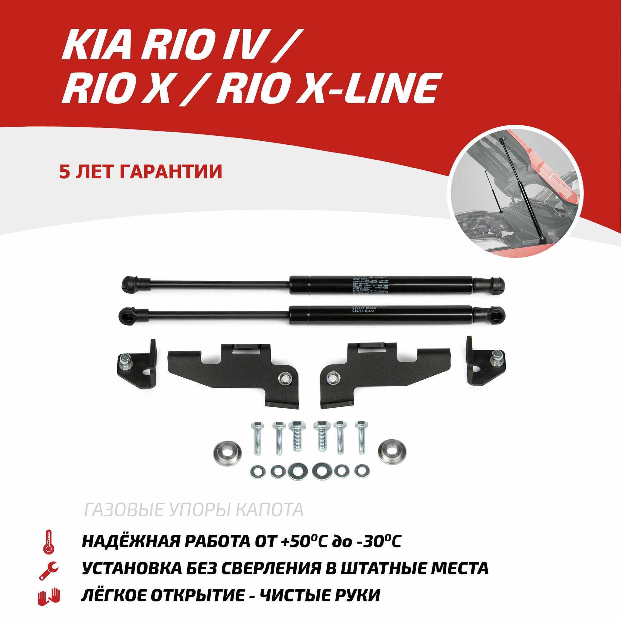 Газовые упоры капота АвтоУпор для Kia Rio IV 2017-2020 2020-н. в./Rio X 2020-н. в./Rio X-Line 2017-2021, 2 шт, UKIRIO031