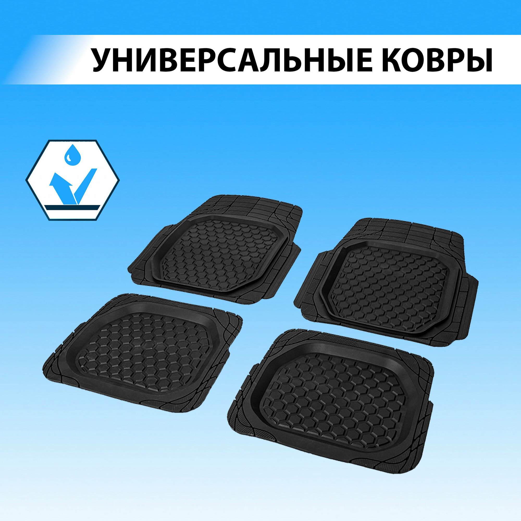 фото Коврики в салон автомобиля Rival литьевые универсальные, без крепежа, без перемычки, с бортом, резина, 4 шт, 60002001