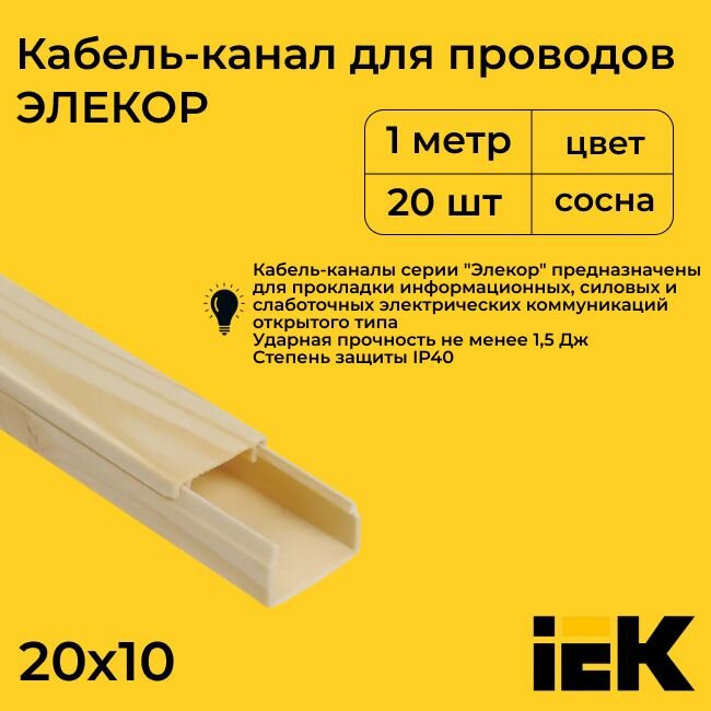Кабель-канал для проводов магистральный сосна 20х10 ELECOR IEK ПВХ пластик L1000 - 20шт