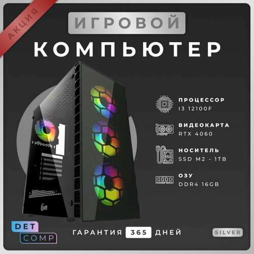 Игровой ПК Intel i3 12100F + RTX 4060 (16 GB DDR4, SSD 1000 GB)