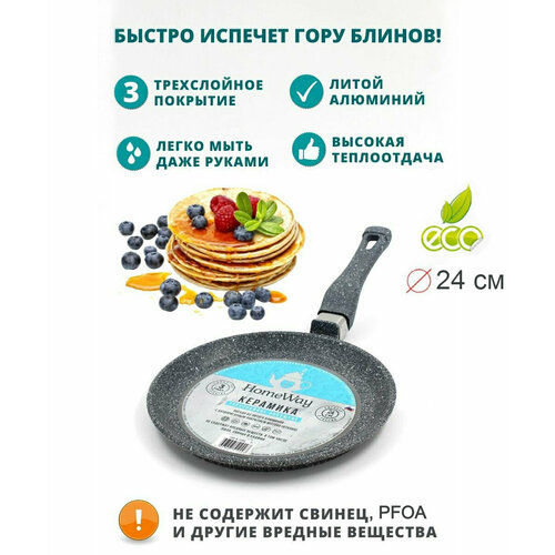Сковорода блинная 24см eco-керамика HomeWay 2300₽