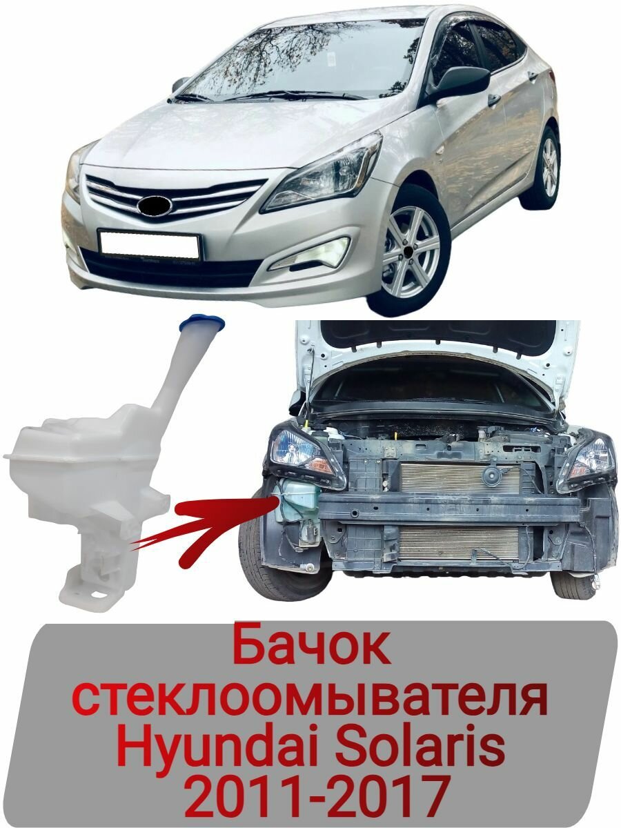 Бачок стеклоомывателя Hyundai Solaris 2011-2017