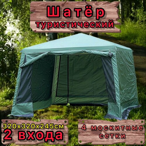 Шатер-палатка торговая, для мероприятий с усиленным основанием/ водонепроницаемый /4 москитные сетки /2 входа органайзер