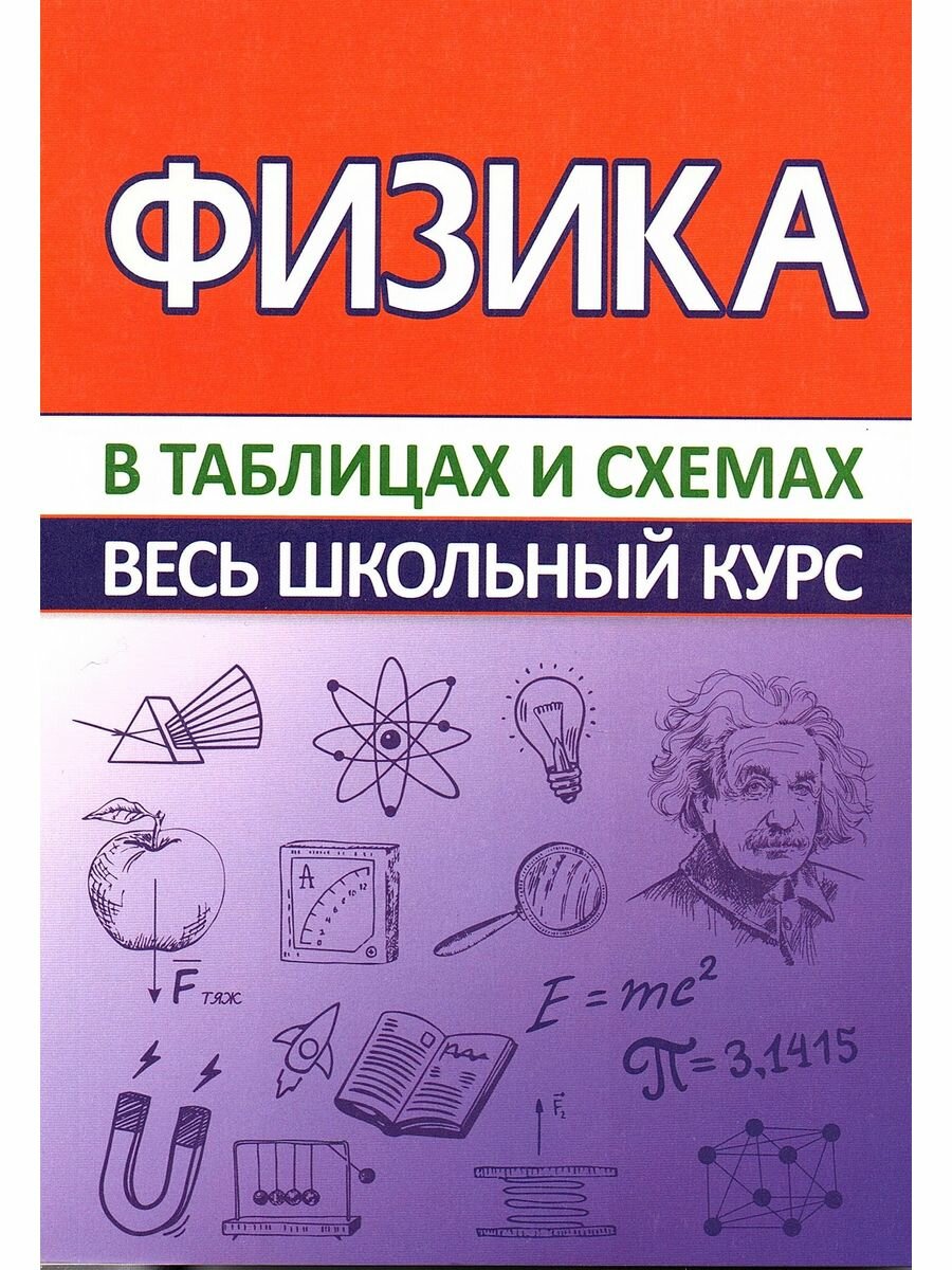 Физика. Весь школьный курс в таблицах и схемах - фото №3