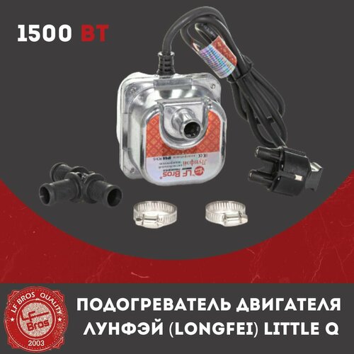 Предпусковой подогреватель двигателя Лунфей (LongFei) 1500W