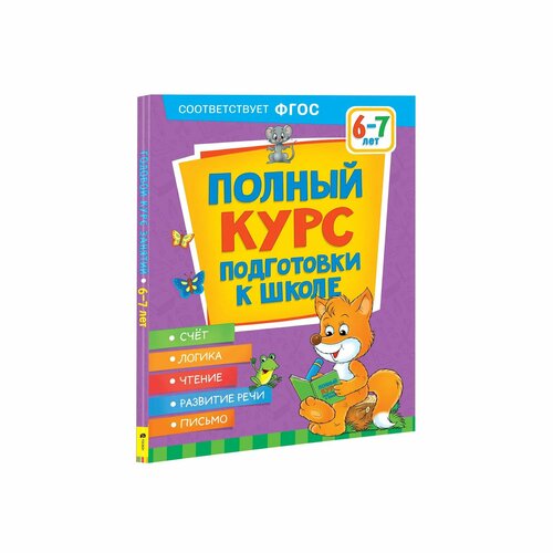 Книга Росмэн Полный курс подготовки к школе 6-7лет