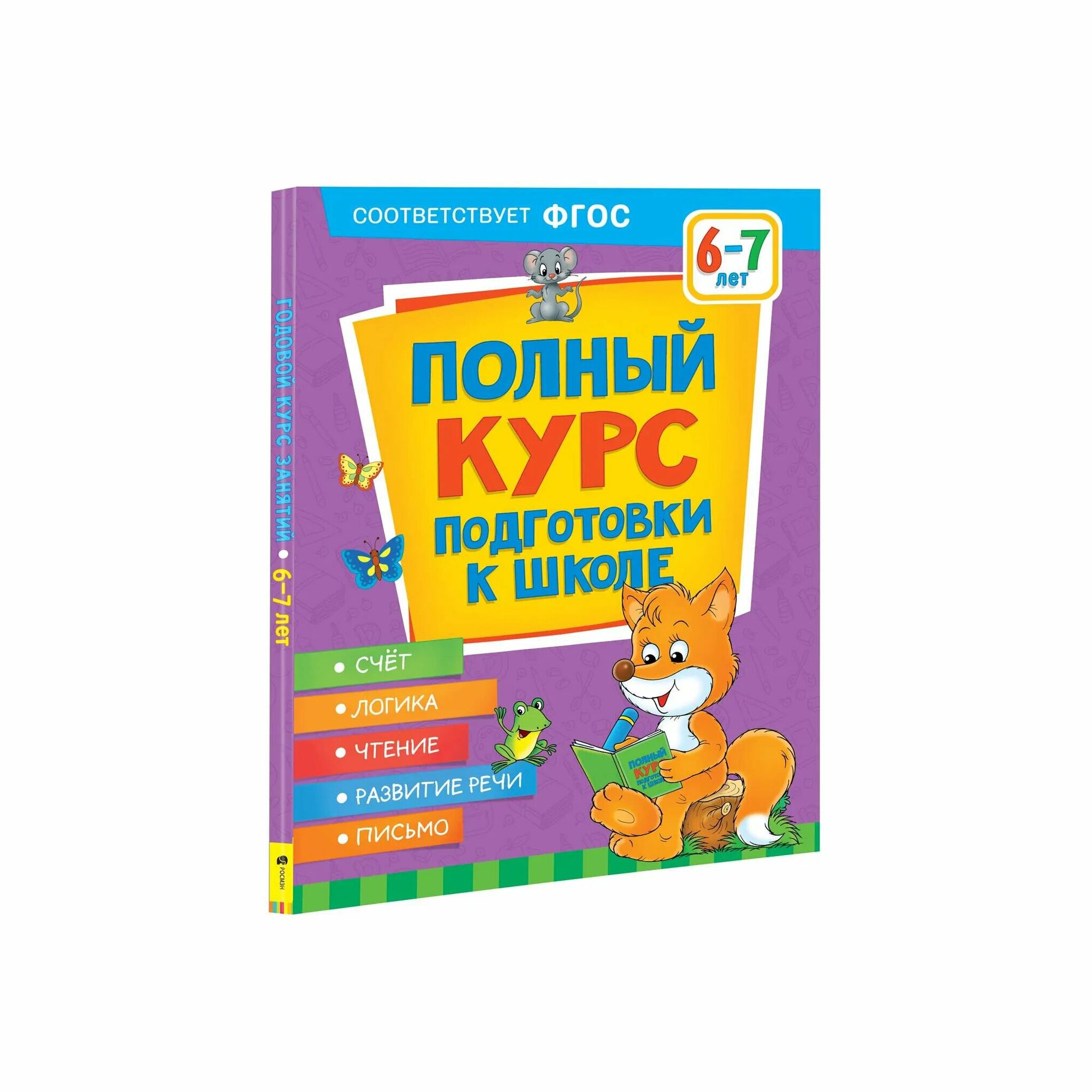 Полный курс подготовки к школе 6-7 лет - фото №7