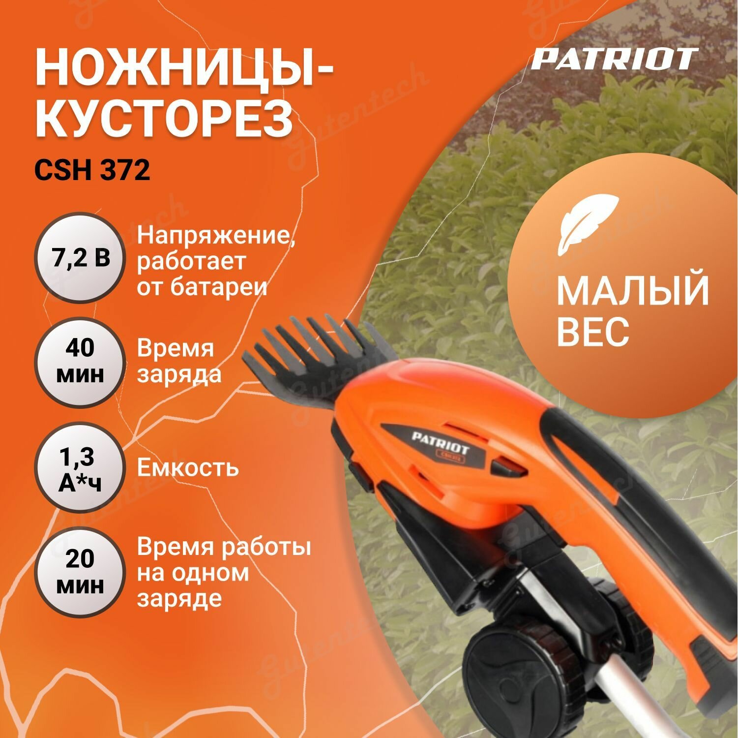 Ножницы-кусторез газонные аккумуляторные с удлин. ручкой PATRIOT СSH 372 250205370