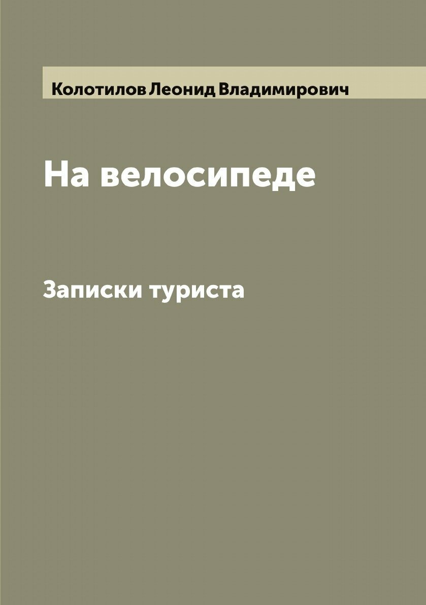Книга "На велосипеде". Записки туриста - фото №1