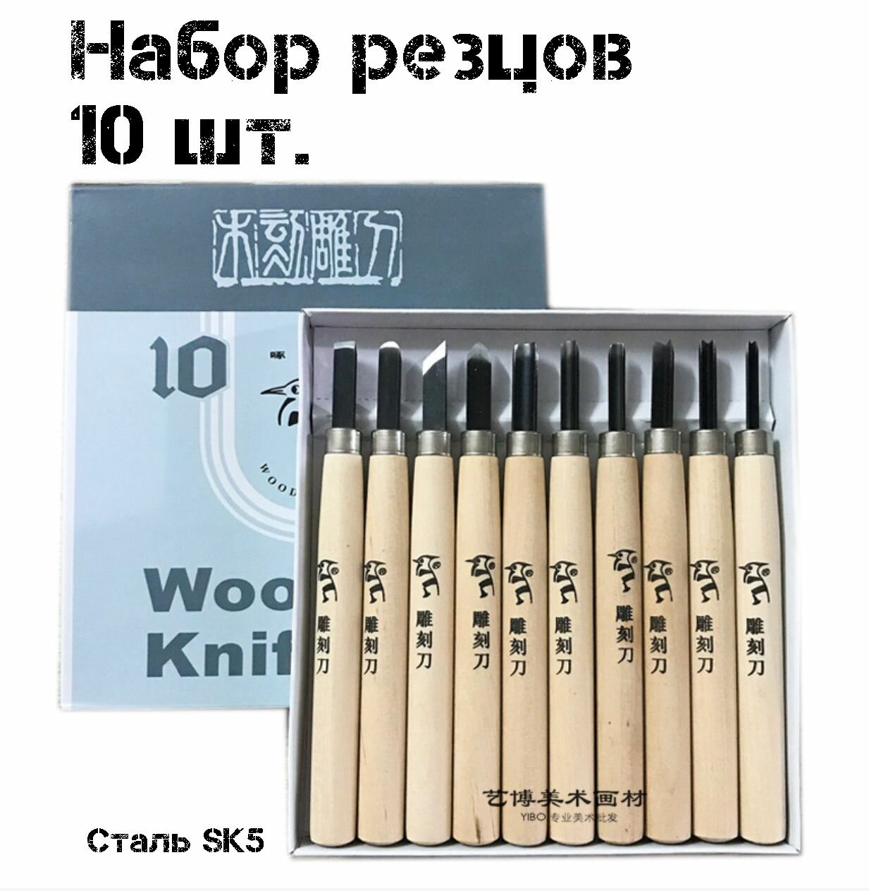 Набор резцов для линогравюры 10 шт, штихеля для ксилографии, стамески для эстампа