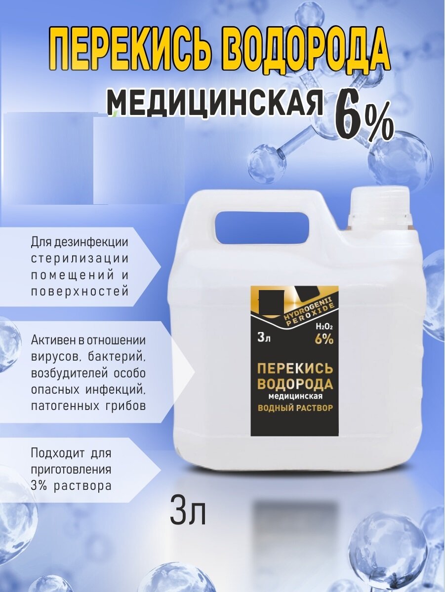 Перекись водорода медицинская 6%, (Без бензоата натрия), 3 л.