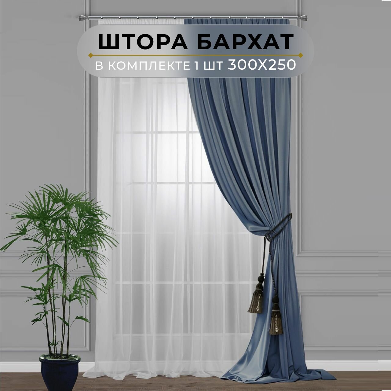 Штора бархат HavaHome 300х250, сине-голубой. Портьера на шторной ленте. Шторы для комнаты, гостиной, кухни.