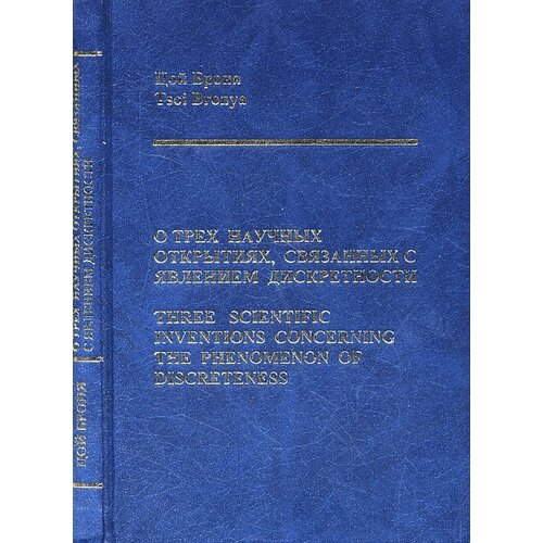 О трех научных открытиях, связанных с явлением дискретности (билингва: на русском и английском языках ) // Three scientific inventions concerning the phenomenon of discreteness (Bilingua: English and Russian).