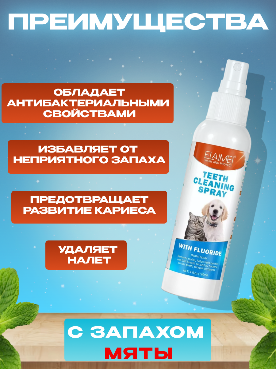 Elaimei Teeth cleaning spray спрей для полости рта животных - фотография № 4