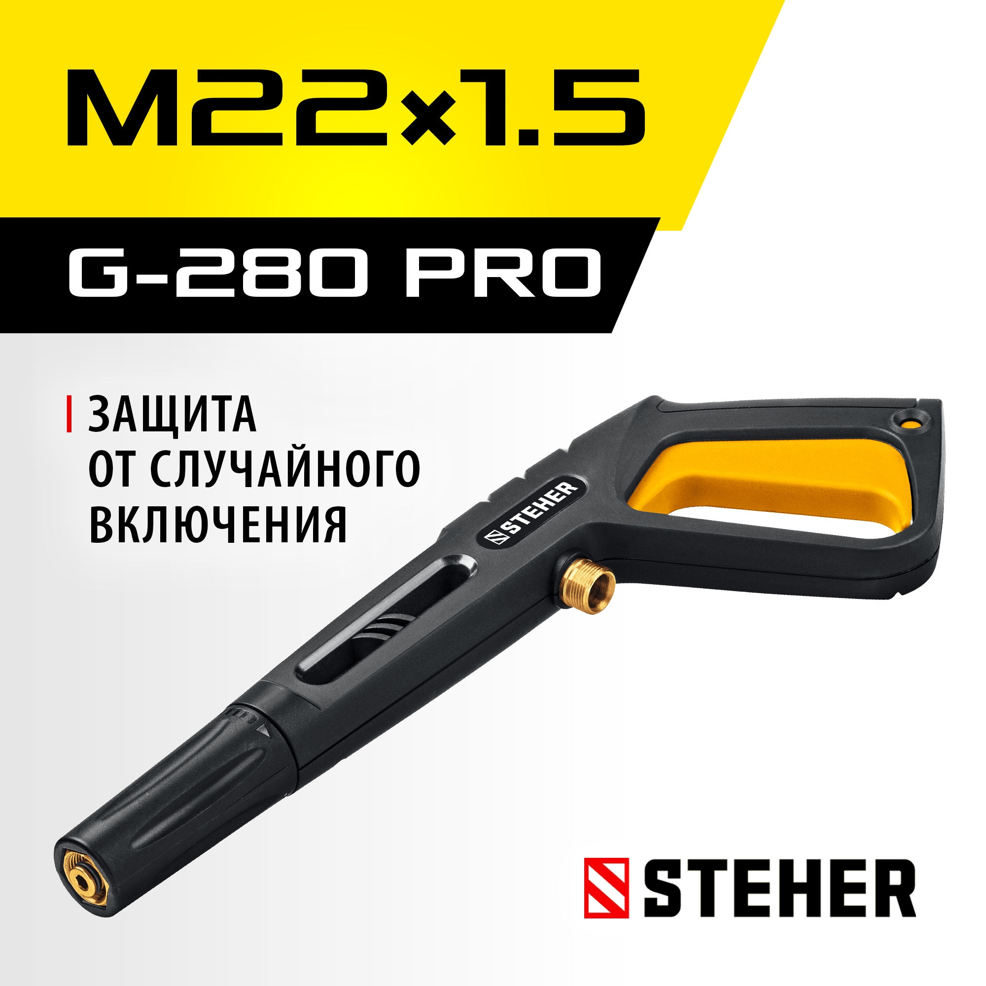 STEHER пистолет для минимоек G-280 PRO (75410-280)