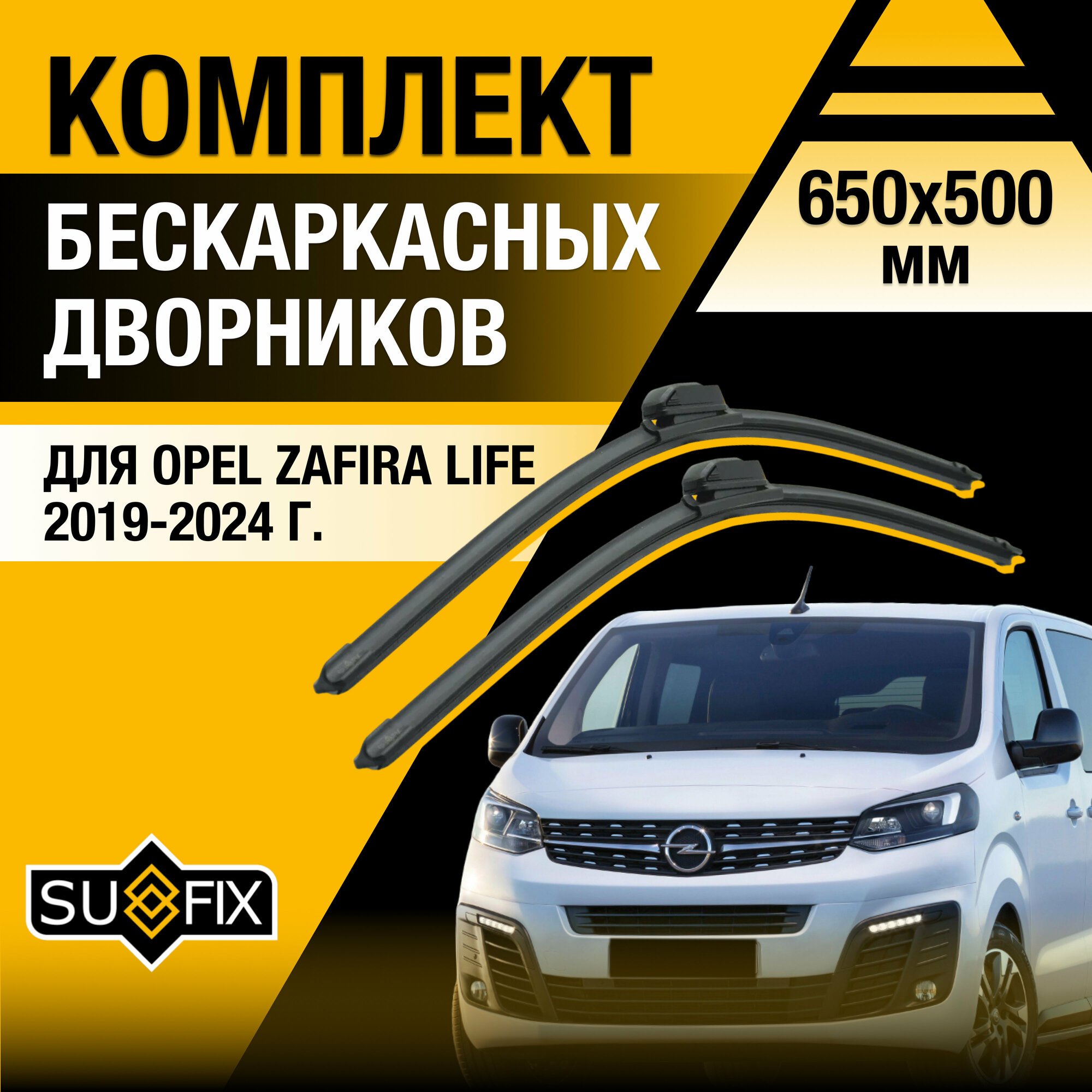 Дворники автомобильные для Opel Zafira Life / 2019 2020 2021 2022 2023 2024 / Бескаркасные щетки стеклоочистителя комплект 650 500 мм Опель Зафира Лайф