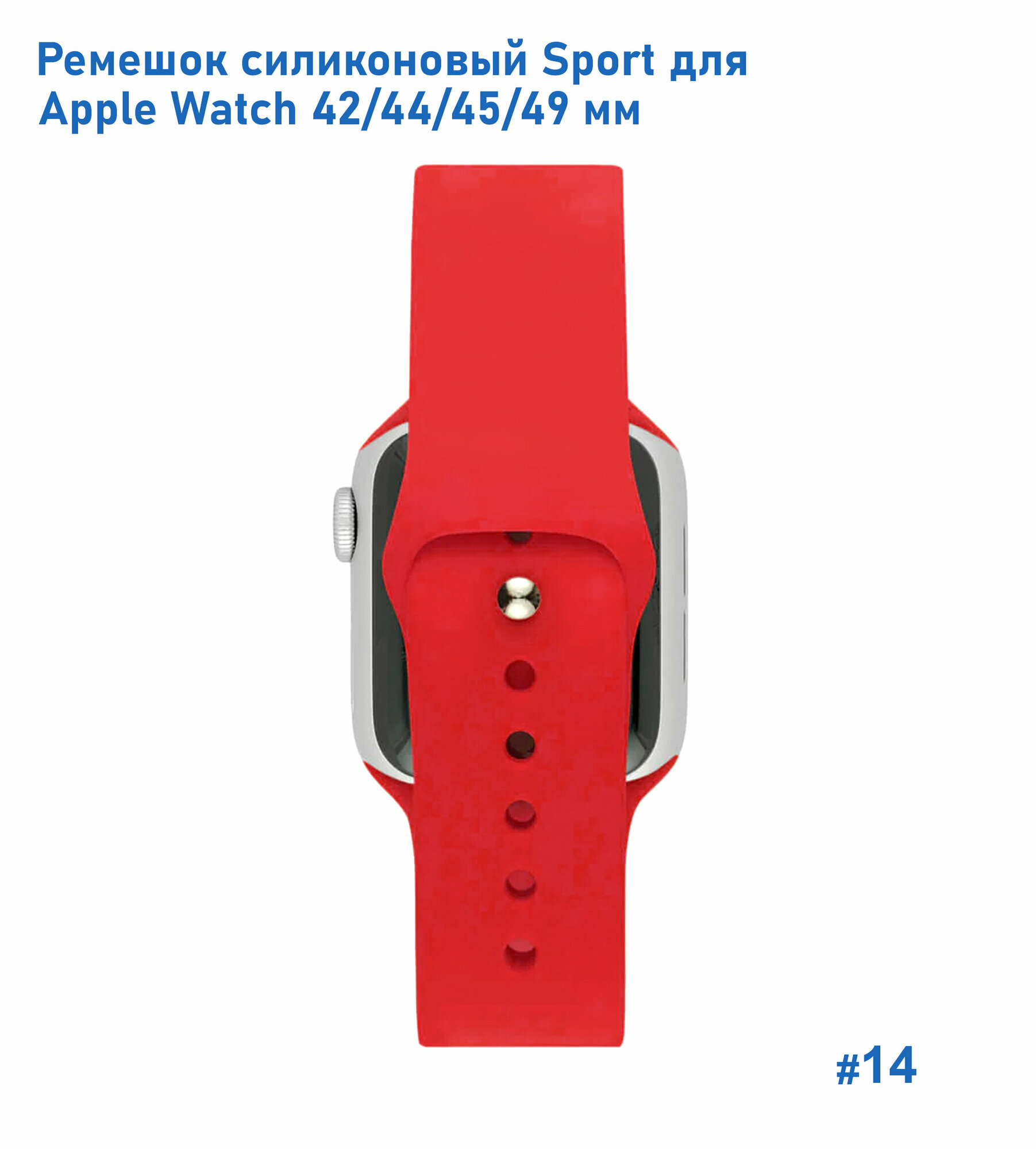 Ремешок для Apple Watch Sport силиконовый на кнопке, браслет 42, 44, 45, 49 мм, красный — фото 1