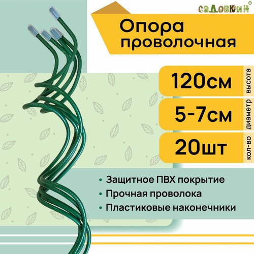 Опора для цветов Спираль проволочная h-1,2м (20 штук)