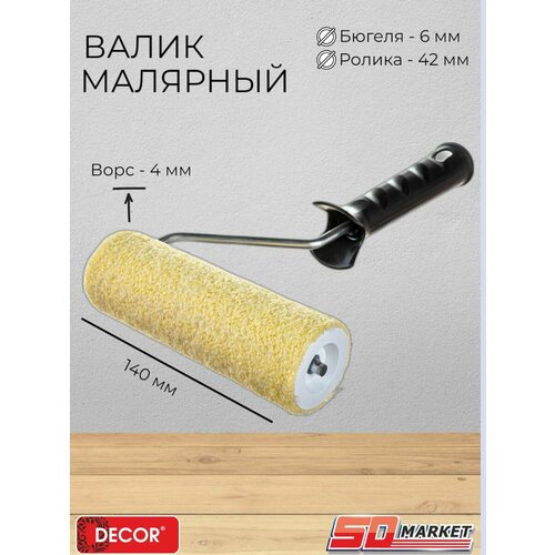 Валик малярный велюр 140мм ворс 4мм DECOR 230₽