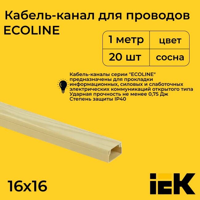 Кабель-канал для проводов магистральный сосна 16х16 ECOLINE IEK ПВХ пластик L1000 - 10шт