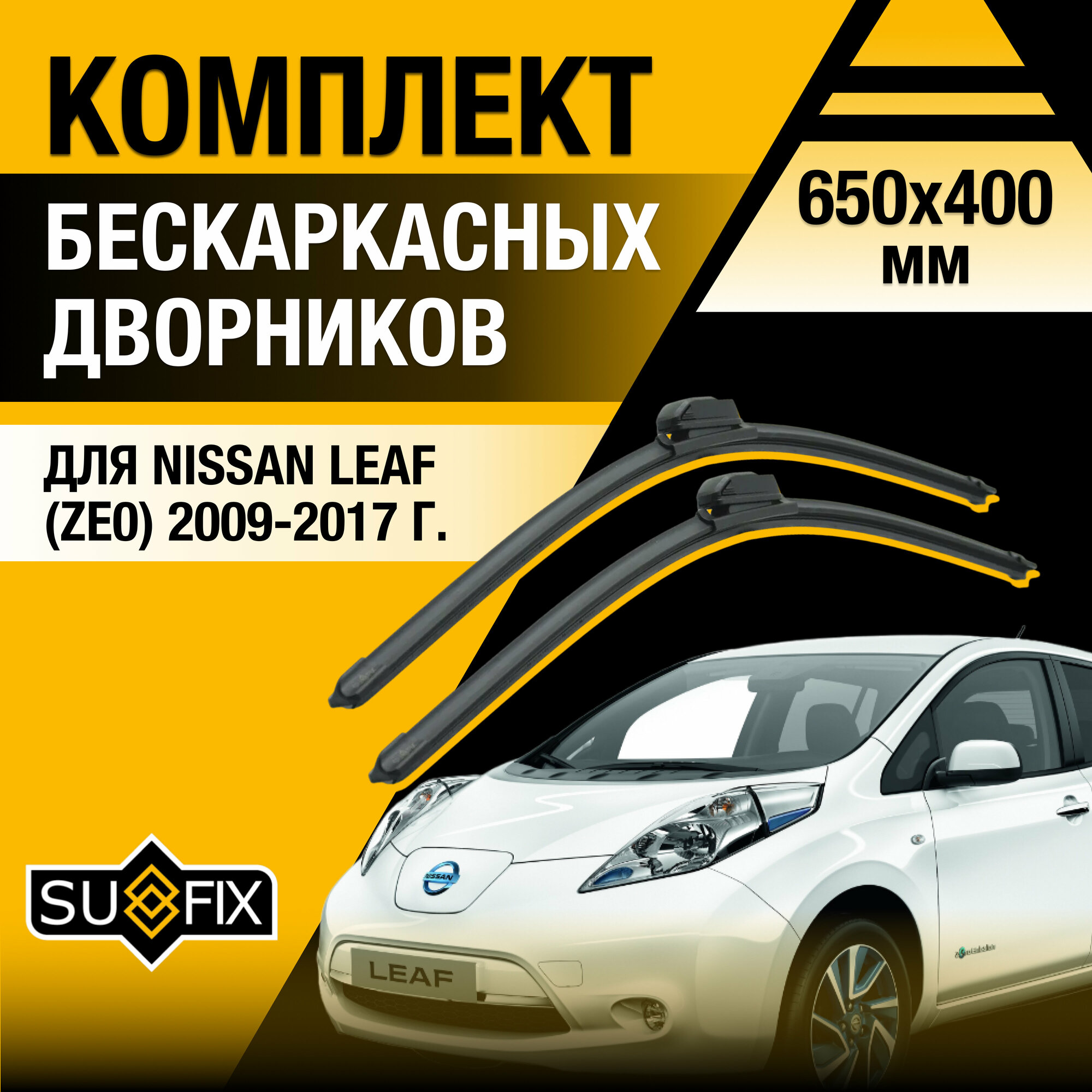 Дворники автомобильные для Nissan Leaf (1) ZE0 / 2009 2010 2011 2012 2013 2014 2015 2016 2017 / Бескаркасные щетки стеклоочистителя комплект 650 400 мм Ниссан Лиф