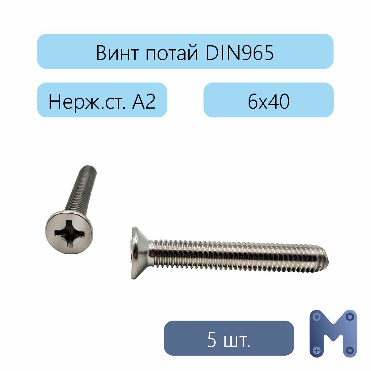 Винт М6х40 нерж DIN 965 потай 5 шт.