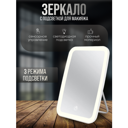Зеркало настольное с подсветкой для макияжа косметическое