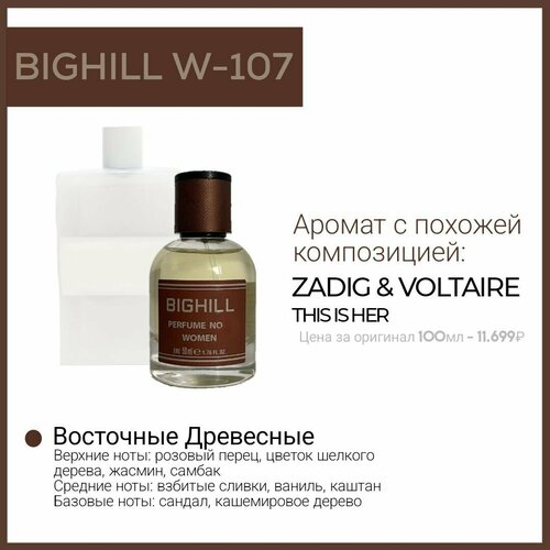 Премиальный селективный парфюм Bighill W-107 (This is Her Zadig & Voltaire) премиальный селективный парфюм bighill w 100 blackberry