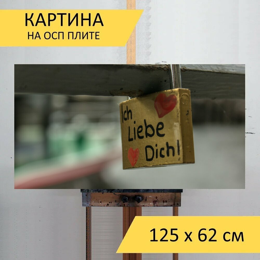 Картина на ОСП 125х62 см. "Замок, любовь, сердце" горизонтальная, для интерьера, с креплениями