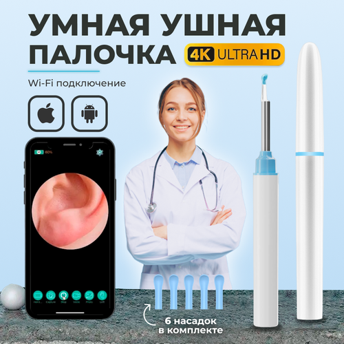 Умная ушная палочка V105 Белая/Косметические аппараты для ушей/Ушная ...
