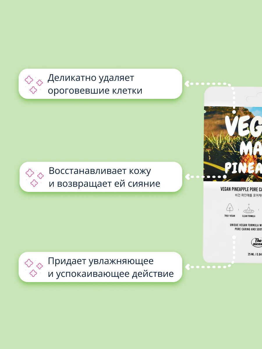 Маска для лица The nicess Vegan разглаживание с ананасом тканевая, 25 мл - фото №3
