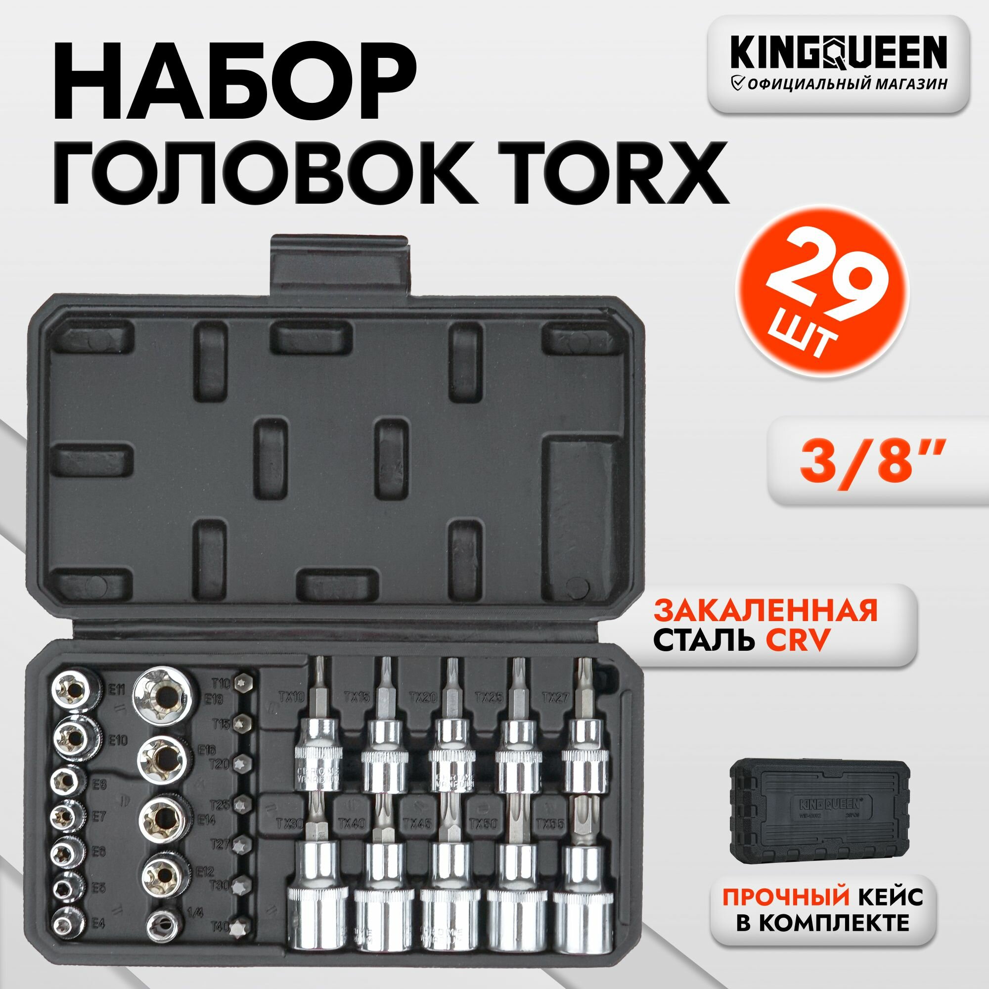 Набор головок Torx, 29 предметов