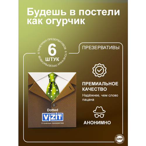 Презервативы Vizit Dotted, точечные, 6 штук