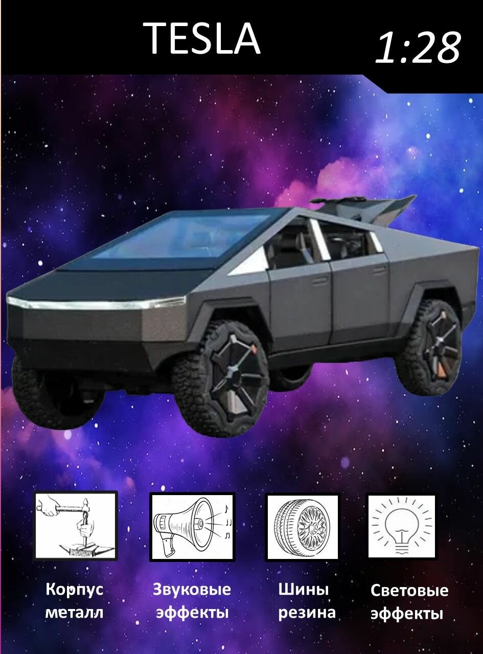 Металлическая машинка модель Тесла Кибертрак 1:28