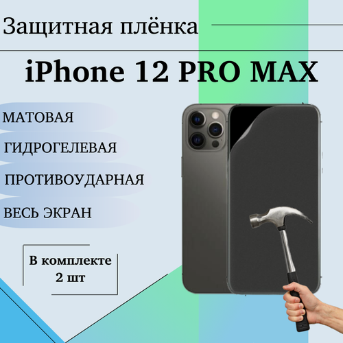 Изображение товара Гидрогелевая защитная пленка для iPhone 12 Pro Max матовая на весь экран 2 шт