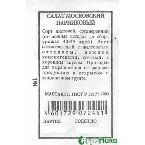 Семена Салат Московский парниковый Р, листовой (Аэлита) 0,5г