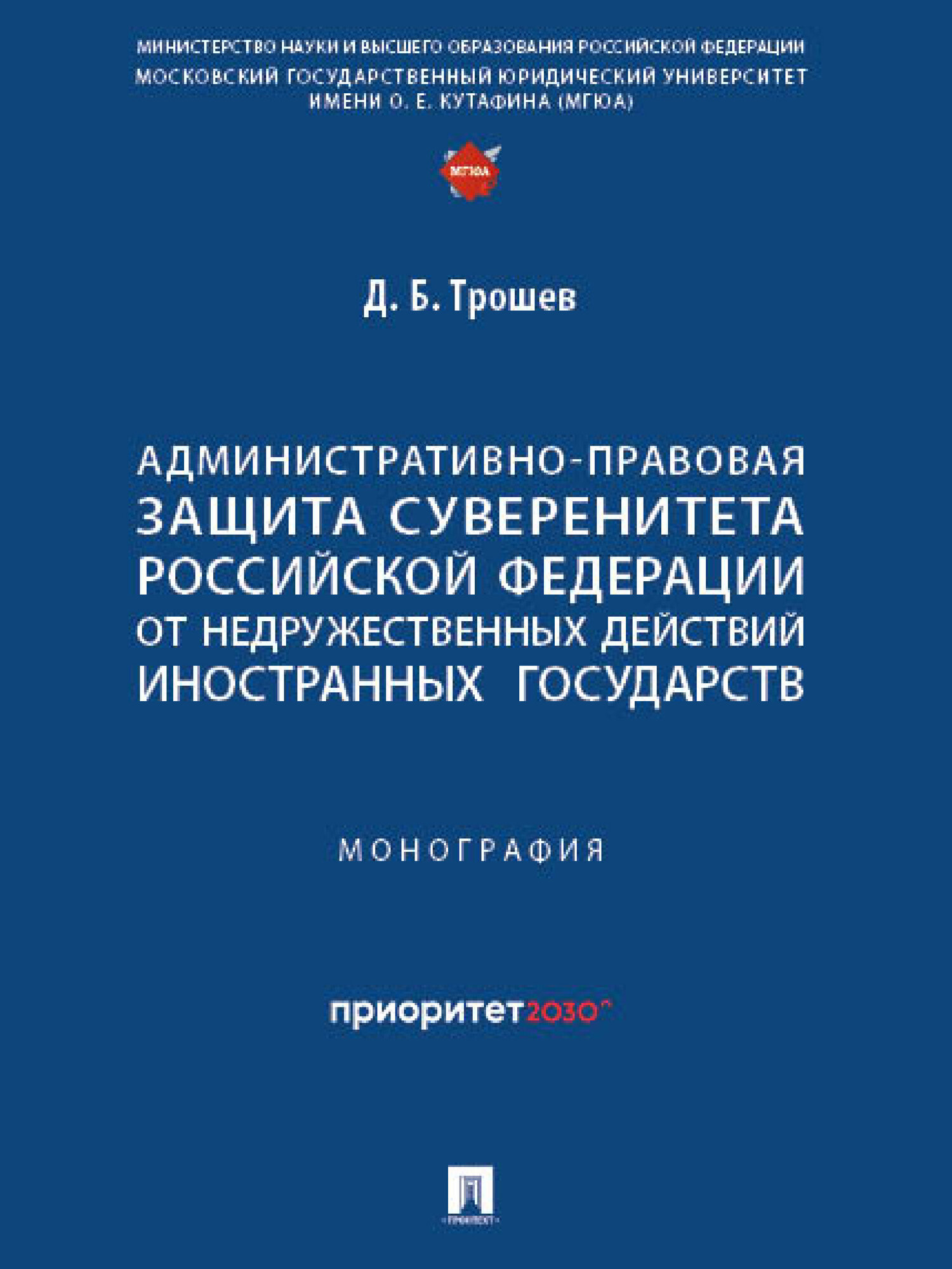 Книга Административно-правовая защита суверенитета Российской Федерации от недружественных действий иностранных государств. Монография / Трошев Д. Б.