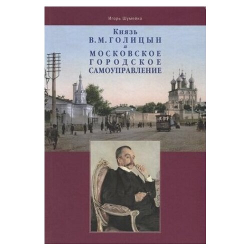 Князь В. М. Голицын и московское городское самоуправление