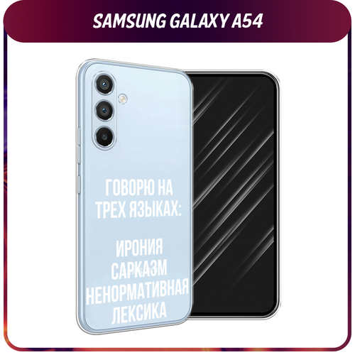 силиконовый чехол жираф на акуле на samsung galaxy a54 самсунг галакси a54 Силиконовый чехол на Samsung Galaxy A54 5G / Самсунг A54 Мои языковые способности, прозрачный