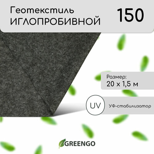 Геотекстиль иглопробивной, 20 × 1,5 м, плотность 150 г/м², с УФ-стабилизатором, чёрный геотекстиль ландшафтный протэкт гтл 150 100 30 1 × 30 м плотность 150 г м²