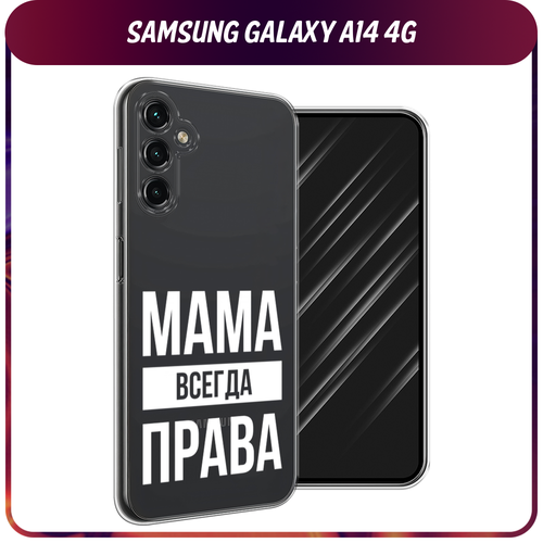 Силиконовый чехол на Samsung Galaxy A14 4G / Галакси A14 4G Мама права, прозрачный силиконовый чехол на samsung galaxy a14 4g самсунг галакси a14 5g пальмовые ветви арт прозрачный