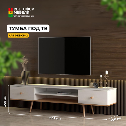 Тумба под ТВ Art design 2 Бук натуральныйБелый ЛДСПЭмаль с ящиками для гостиной 1802х450х400 бонмебель 14530₽