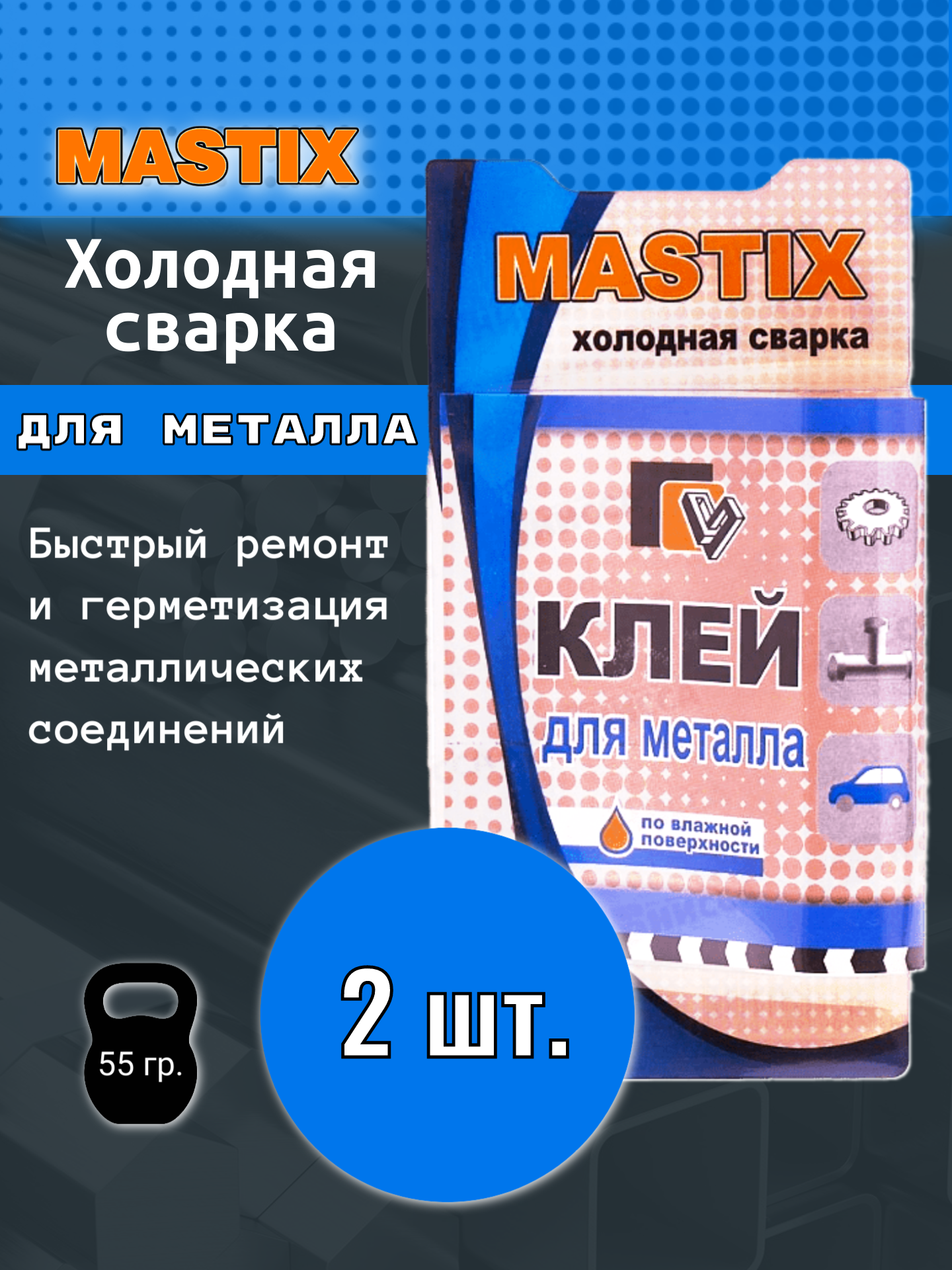 2шт. Холодная сварка Mastix для металла / Клей для металла