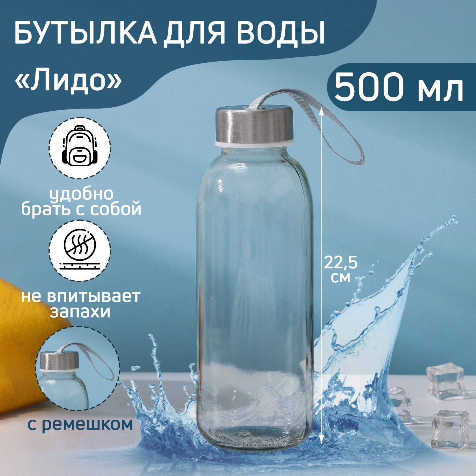 Бутылка «Лидо», для воды, стекло, 500 мл, h=22,5 см, цвет ремешка микс