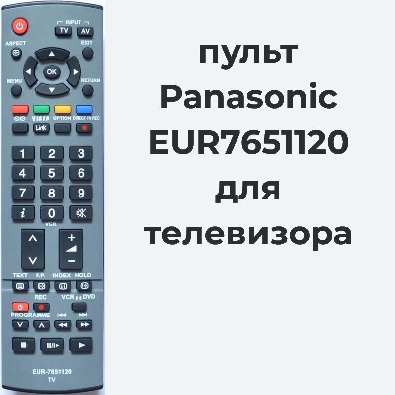 Пульт Panasonic EUR7651120 для телевизора TH-R42EL7KS, TX-32LX70F, TX-R32LX70K