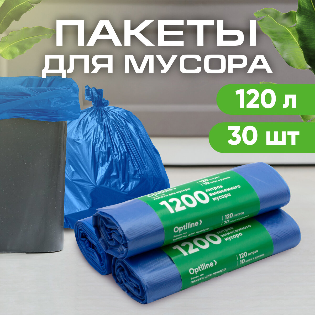 Мешки для мусора 120л 11 мкм ПНД 10шт/рул синий 70х110 см 3 рулона в наборе (23-0100)