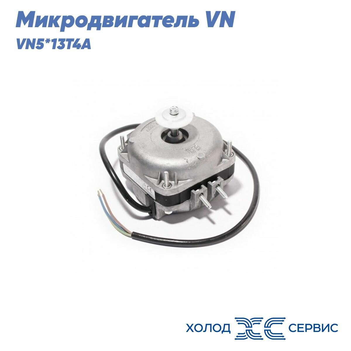 Микродвигатель, электромотор для холодильника, мотор обдува, двигатель вентилятора VN5*13T4A