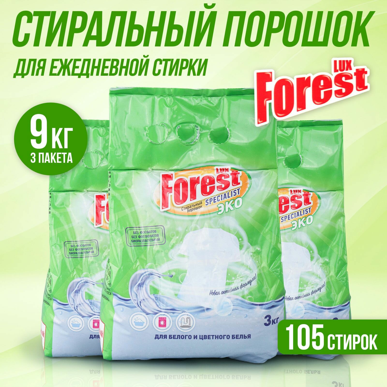 Стиральный порошок для стирки белья LUXFOREST Эко 9кг (3кг х 3шт)