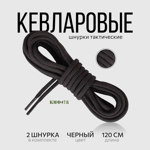 Шнурки для обуви толстые кевларовые круглые шнурки для обуви 120 см черный