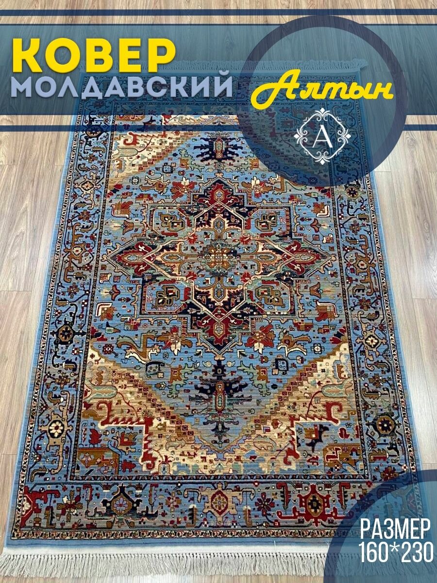 фото Ковер шерстяной Молдавский 160x230см Антика 7876-555